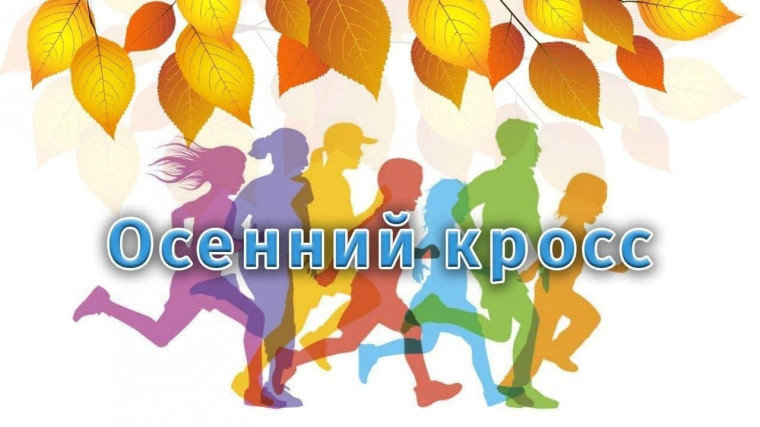 Осенний кросс - 2024.
