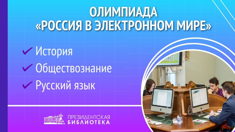 ПРЕЗИДЕНТСКАЯ БИБЛИОТЕКА – ШКОЛЕ.