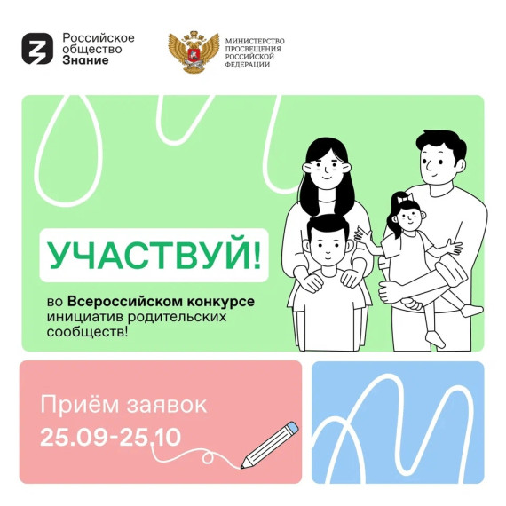 Стартовал Всероссийский конкурс инициатив родительских сообществ.