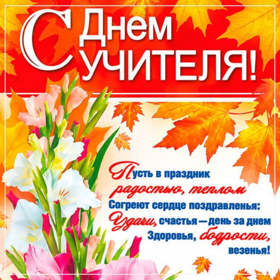 С Днем учителя!.