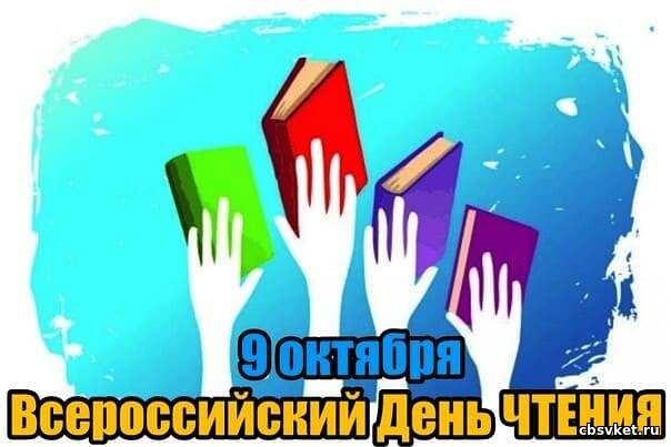 9 октября — Всероссийский день чтения.