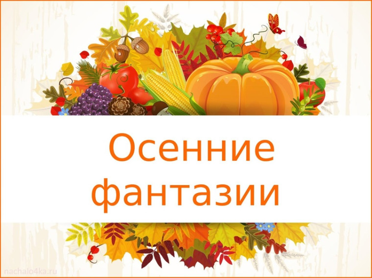 Осенние фантазии.