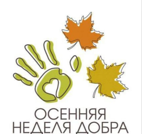 Осенняя неделя добра - 2024.