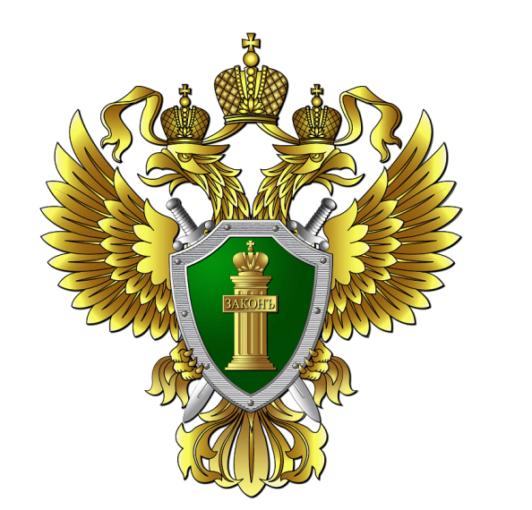 Прокуратура предупреждает: будьте бдительны!.