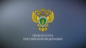Прокуратура предупреждает!.