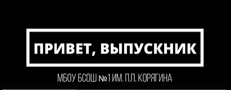 Привет, выпускник!.