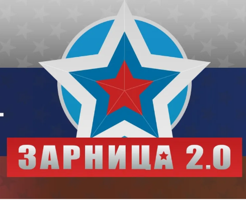 "Зарница 2.0".