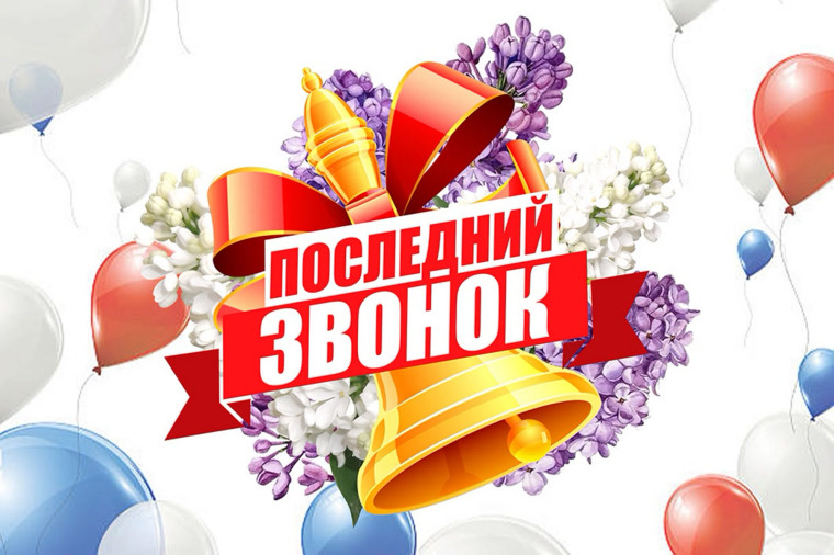 Последний звонок - 2025!.