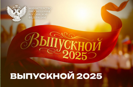 ВЫПУСКНОЙ В 9 КЛАССАХ.